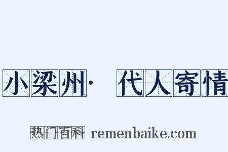 小梁州·代人寄情是什么意思的图片